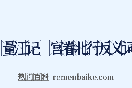 量江记·宫眷北行反义词是什么意思的图片